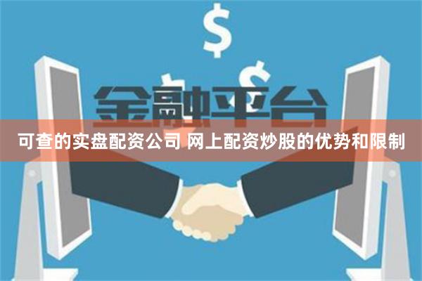 可查的实盘配资公司 网上配资炒股的优势和限制