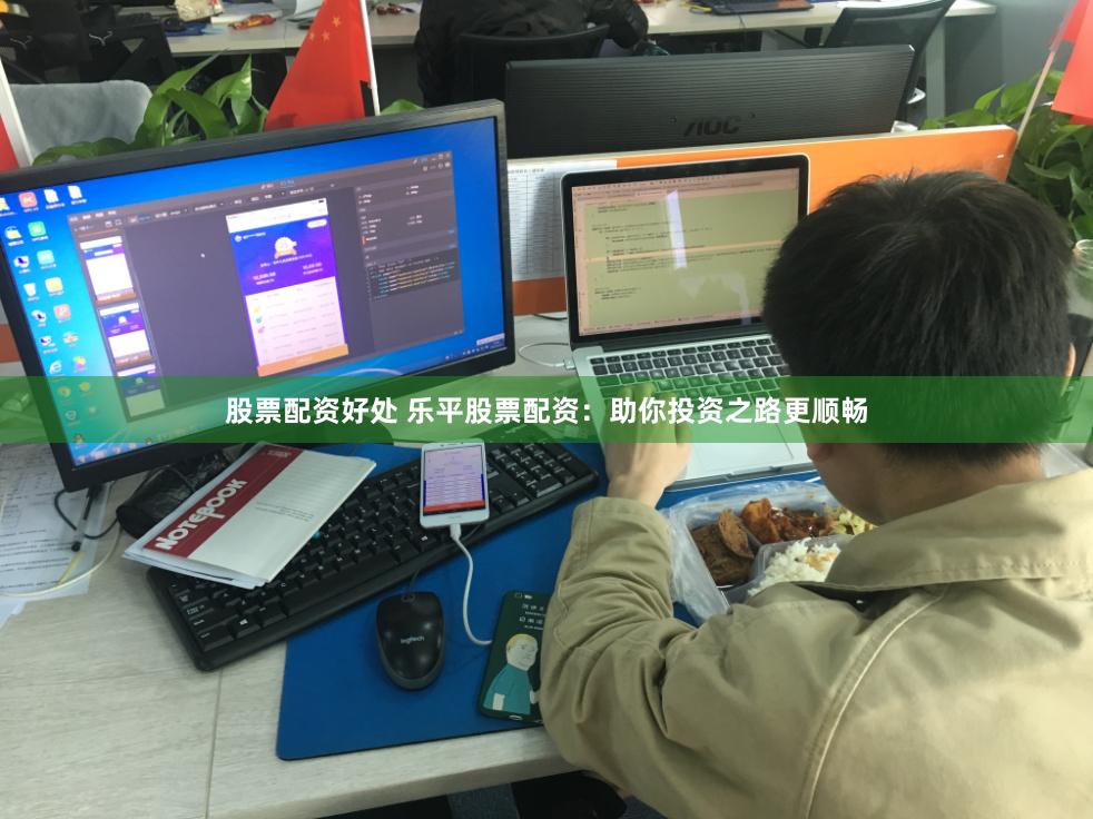 股票配资好处 乐平股票配资：助你投资之路更顺畅