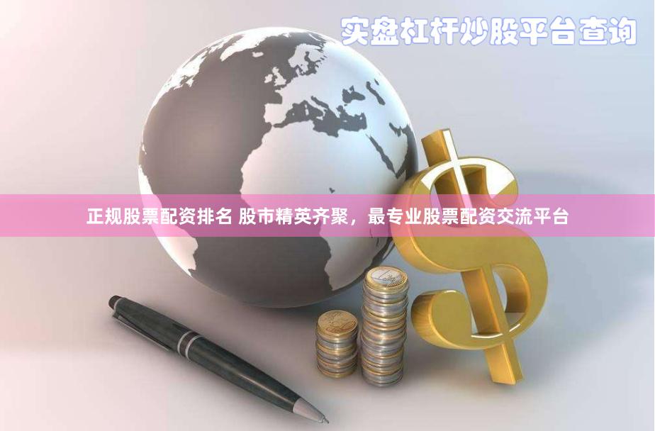 正规股票配资排名 股市精英齐聚，最专业股票配资交流平台