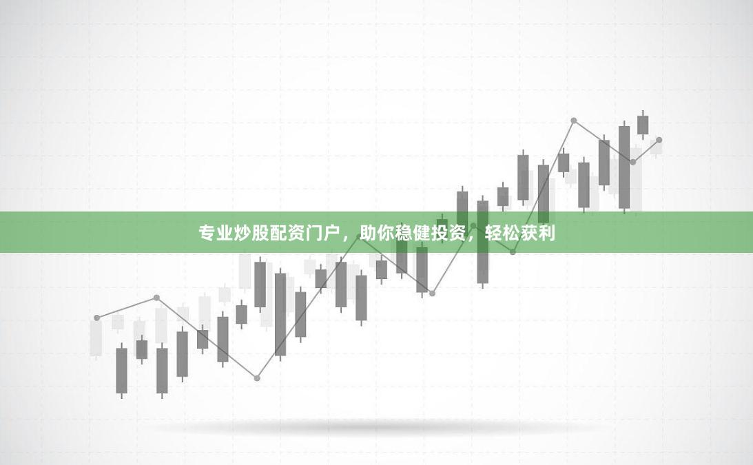 专业炒股配资门户，助你稳健投资，轻松获利