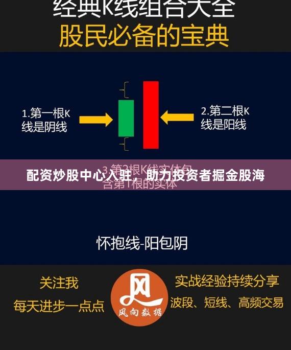 配资炒股中心入驻，助力投资者掘金股海