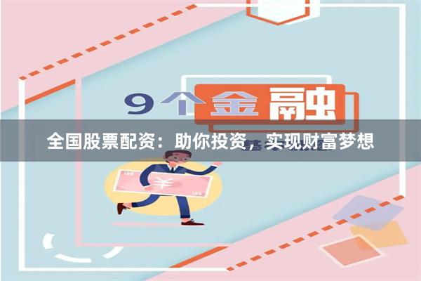 全国股票配资：助你投资，实现财富梦想