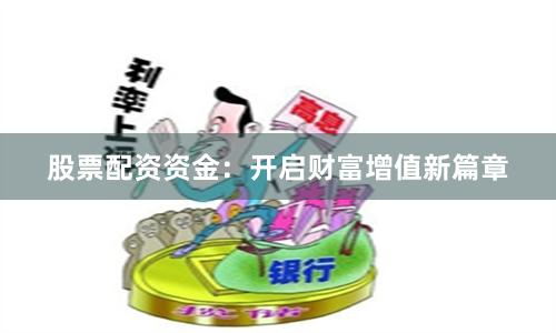 股票配资资金：开启财富增值新篇章