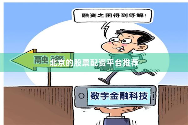 北京的股票配资平台推荐