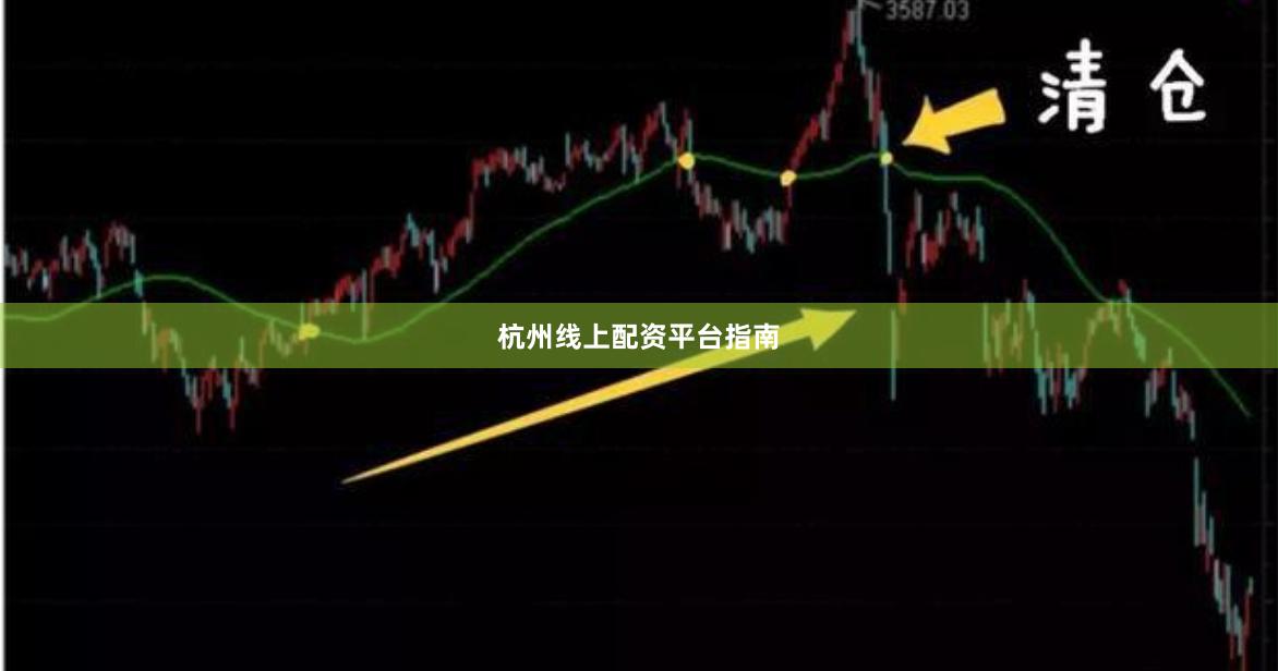 杭州线上配资平台指南