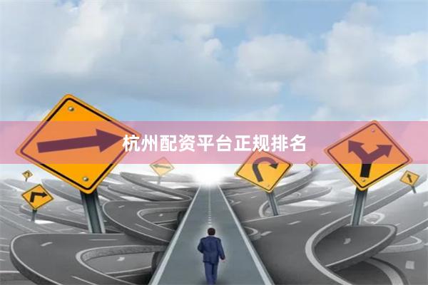 杭州配资平台正规排名