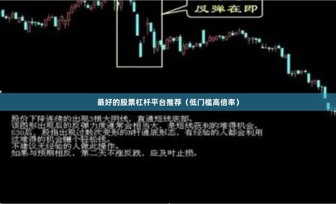 最好的股票杠杆平台推荐（低门槛高倍率）
