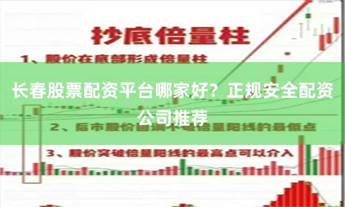 长春股票配资平台哪家好?正规安全配资公司推荐