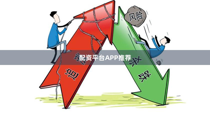配资平台APP推荐