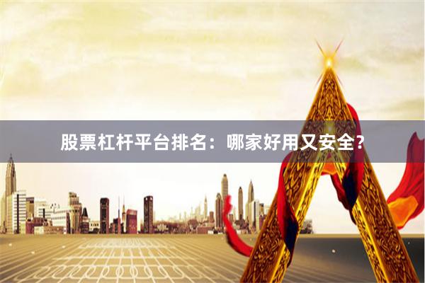 股票杠杆平台排名：哪家好用又安全？