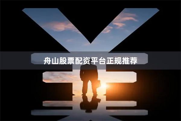 舟山股票配资平台正规推荐