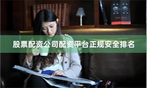 股票配资公司配资平台正规安全排名