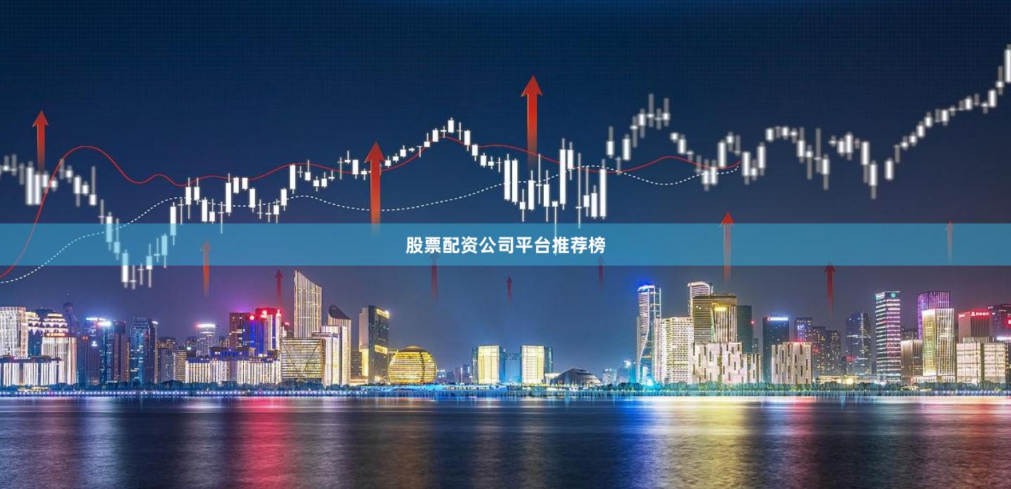 股票配资公司平台推荐榜