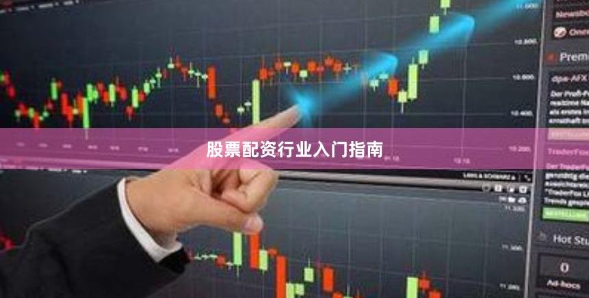 股票配资行业入门指南