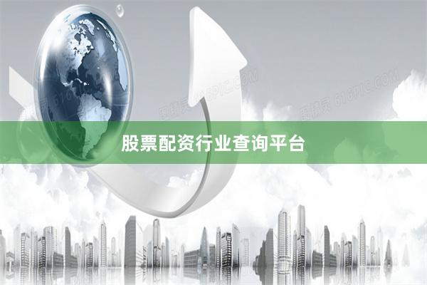 股票配资行业查询平台