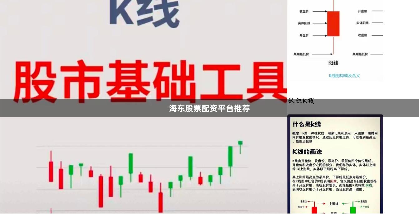 海东股票配资平台推荐