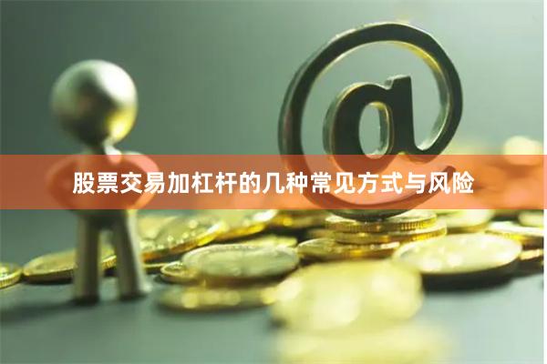 股票交易加杠杆的几种常见方式与风险