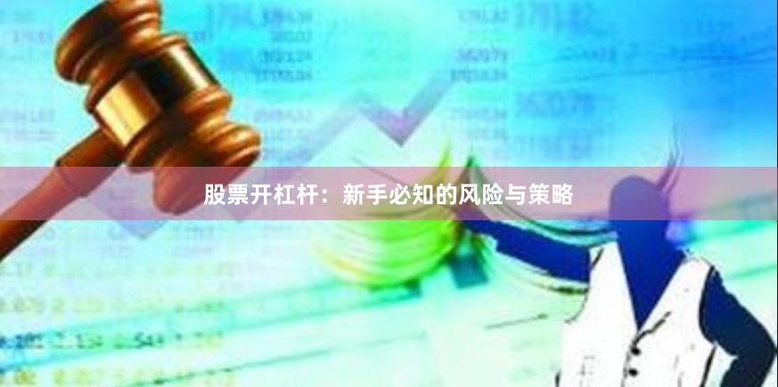 股票开杠杆：新手必知的风险与策略