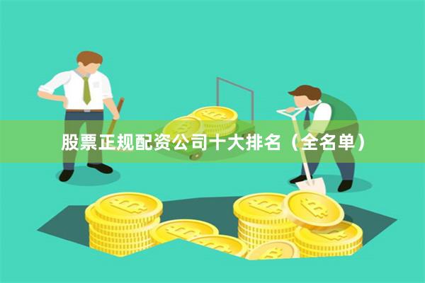 股票正规配资公司十大排名（全名单）