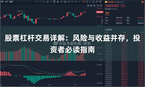 股票杠杆交易详解：风险与收益并存，投资者必读指南