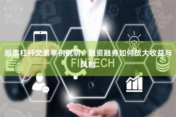 股票杠杆交易举例说明：融资融券如何放大收益与风险