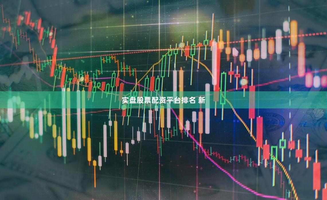 实盘股票配资平台排名 新