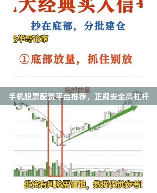 手机股票配资平台推荐，正规安全高杠杆